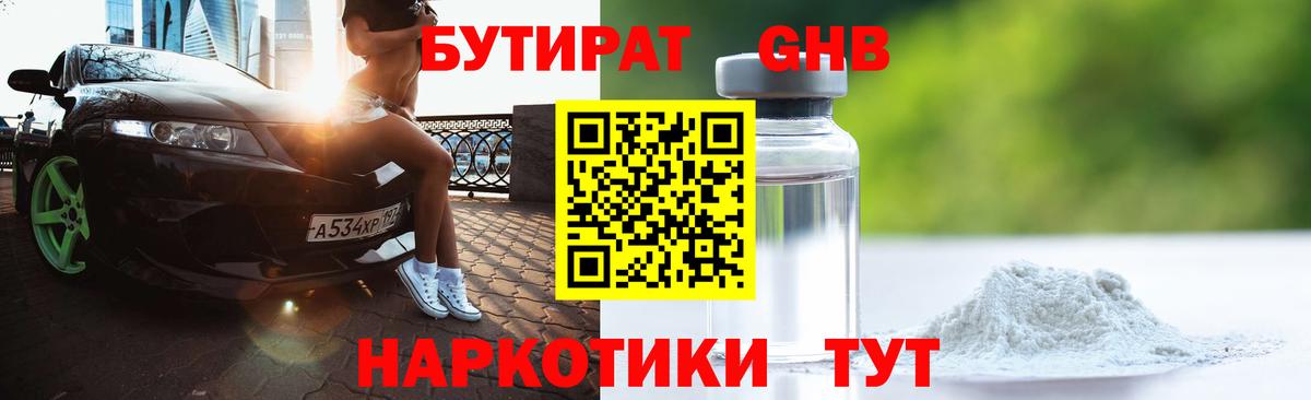 Бутират GHB  Вход с VPN  Южно-Сахалинск 